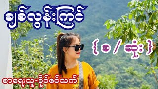 ချစ်လွန်းကြင် | စ | ဆုံး | စာရေးသူ-ခိုင်ဇင်သက်