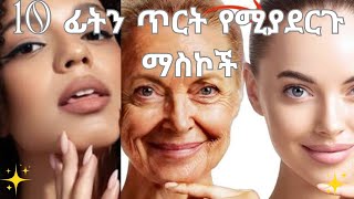 10 ለቡግር ለማድያት እና ለፊት ቆዳ መሸብሸብ  ማስኮች 👍/10 DIY mask for glowing skin