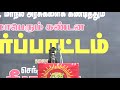 மூத்தவர் தடா சந்திரசேகரன் கண்டனவுரை தேனி மாபெரும் கண்டன ஆர்ப்பாட்டம் முல்லைப்பெரியாறு அணை