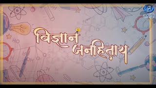 विज्ञानं जनहिताय  भाग-२६   दि. ०२.०३.२०२५