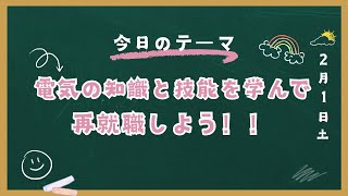 【紹介動画】職業訓練校の電気設備技術科 電気設備科 【非公式】