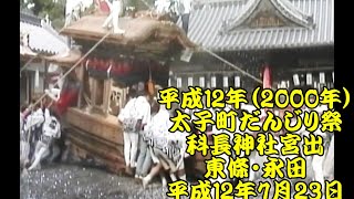 平成12年　太子町だんじり祭　科長神社宮出２　3番：東條町、4番：永田町　初めて見に行った太子町だんじり祭　平成12年（2000年）7月23日