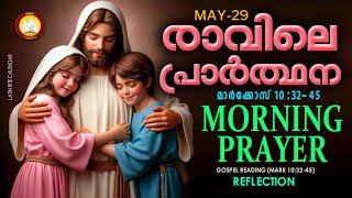 രാവിലെ പ്രാര്‍ത്ഥന May 29 # Athiravile Prarthana 29th of May 2024 Morning Prayer \u0026 Songs