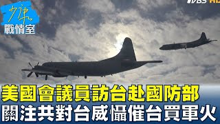 美國會議員訪台赴國防部 關注共軍對台威懾催台灣買軍火? 少康戰情室 20211111