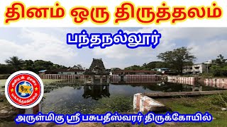 தினம் ஒரு திருத்தலம் பந்தநல்லூர் அருள்மிகு ஸ்ரீ பசுபதீஸ்வரர் திருக்கோயில்