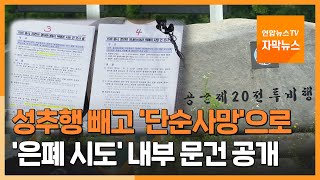 [자막뉴스] 성추행 빼고 '단순사망'으로…'은폐 시도' 내부 문건 공개 / 연합뉴스TV (YonhapnewsTV)