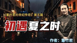 董竹君：烟花柳巷初遇夏之时，与青年督军互诉身世，缘起