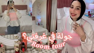 جولة في غرفة نومي 💗اساسيات مفروشات العروسة👰🏼💍 Room tour