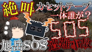 【ゆっくりルポ】日本中を震撼させたミステリー 巨大文字と絶叫録音テープ 【1989年 旭岳SOS遭難事故】