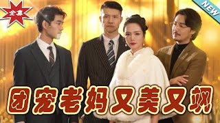 【大結局完整版】《團寵老媽又美又颯》第1~36集#短剧#霸道总裁#爱情 #都市 #女频#甜宠剧#玄幻剧场#short drama#chinesedramaengsub