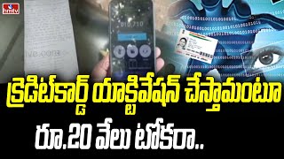 క్రెడిట్‌కార్డ్ యాక్టివేషన్ చేస్తామంటూ రూ.20 వేలు టోకరా  | cyber fraud in Kamareddy district | hmtv