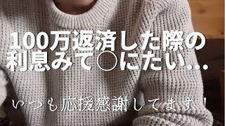 借金800万男が100万返済した時の利息合計見て一気に何もしたくなくなった....#借金