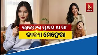 ଭାରତର ପ୍ରଥମ AI ମା’: କାବ୍ୟା ମେହେରା | NandighoshaTV