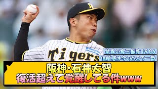 阪神・石井大智 復活越えて覚醒してる件www【なんJ/2ch/5ch/ネット 反応 まとめ/阪神タイガース/岡田監督】