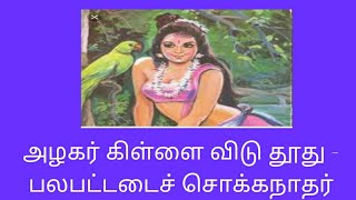 அழகர் கிள்ளை விடு தூது - பலபட்டடைச் சொக்கநாதர்- முனைவர் கி. இராம்கணேஷ்