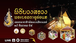 🔴 LIVE #พิธีบวงสรวงพระบรมธาตุช่อแฮ | เทพยดาอารักษ์หลวงเมืองแพร่ | ๑๙ ธันวาคม ๖๔