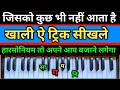 harmonium bajana sikhe। इस ट्रिक से सभी गाने वा भजन हारमोनियम खुद से निकाल लोगे। paly piano।keyboard