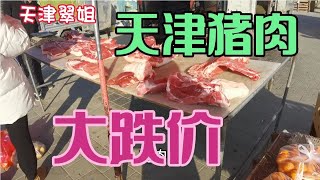 天津的猪肉跌价了，看12月28日大集卖多少1斤，大家觉得便宜吗