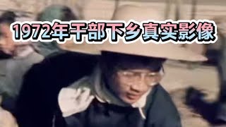 1972年干部下乡真实影像，劳动技能熟练，气氛热火朝天