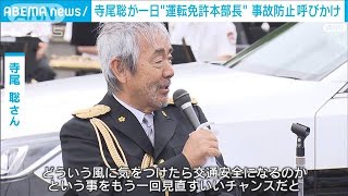 寺尾聡さん「交通安全を見直す良い機会」高齢者の事故防止呼び掛け(2022年5月13日)