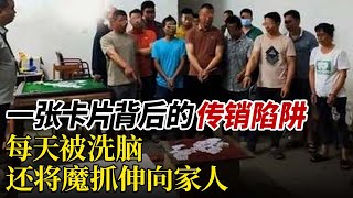 男人突然被女网友邀请一起打工，怎料掉入传销陷阱，前后被骗7万元！意识到是场骗局后毅然脱身#真相调查 #教育普法