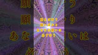 願えば叶う願いばかり。あなたの願いは必ず叶う。 #幸運を引き寄せる音楽 #癒し #運気が上がる #金運 #金運を上げる音楽 #波動が上がる #運気を上げる #占い #運気上昇