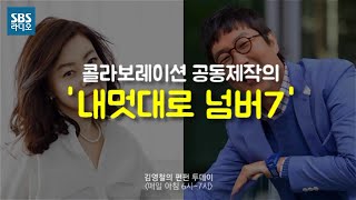 [SBS]라디오핫클립, 콜라보레이션 공동제작의 '내멋대로 넘버7' 김영철 - 최화정