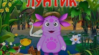 Лунтик познаёт мир - Детская обучающая игра