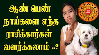 ஆண் பெண் நாய்களை எந்த ராசிக்கார்கள் வளர்க்கலாம் | ஜோதிடம் | Astrology | Rasi palan 2023 | dogs sign