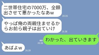 【LINE】7000万で私が購入した二世帯住宅の完成日当日。突然夫が「やっぱ俺の両親と同居するwお前ら出てけ」→お望み通り全額の支払いを任せて出ていった結果www