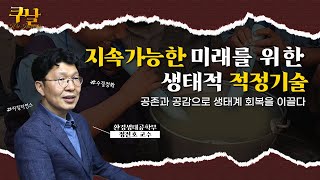 [쿠날] 지속가능한 미래를 위한 🌊생태적 적정기술?⎢환경생태공학부 정진호 교수