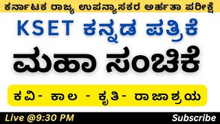 KSET EXAM 2024 - ಕವಿ ಕಾಲ ಕೃತಿ ಮತ್ತು  ಆಶ್ರಯ ರಂ ಶ್ರೀ ಮುಗಳಿ ಪುಸ್ತಕದ ಆಯ್ದ ಭಾಗಗಳು