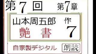 朗読,7,「艶書,」,作,山本周五郎,※朗読イオギ・井荻新※