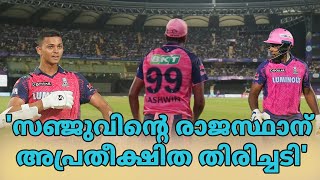 അടുത്ത കളി രാജസ്ഥാൻ ടീമിൽ ഒരു പ്രധാന മാറ്റം |IPL|SANJU SAMSON