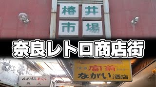 【廃墟探索】奈良最古な昭和レトロ商店街　椿井市場