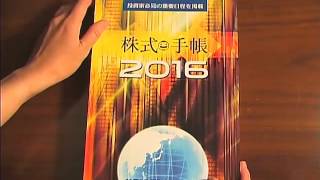 株式手帳 2016／ゴールデン・チャート社