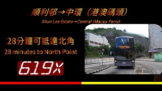 另類一決雌雄EP4.2 過海隧巴 619P VS 619X 順利邨去中環(港澳碼頭) (下集)