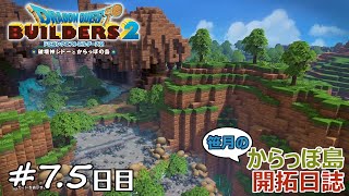 #7.5 日目【ドラクエビルダーズ２】緑の石板周り紹介【からっぽ島開拓日誌】