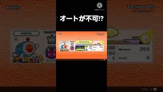 『太鼓の達人Switch どこどんRPGパック』オート不可動画 #shorts