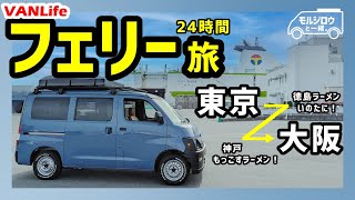 【バンライフ】#10 タウンエースで東京→大阪へ！オーシャン東九フェリーの旅（徳島と神戸でラーメン）