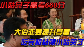 小姑兒子高考660分，大伯非要搞升學宴，吃完飯結帳小姑哭了{锋揭秘}