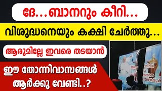 ദേ..ബാനറും കീറി🔴 വിശുദ്ധനെയും കക്ഷി ചേര്‍ത്തു🟢 ആരുമില്ലേ ഇവരെ തടയാന്‍..