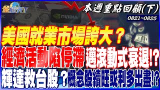 美就業市場誇大？ 經濟活動陷停滯 邁滾動式衰退！？輝達救台股？ 概念股添柴火續旺 還是會利多出盡！？ | 20230821~20230825【本週重點回顧 下】