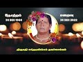 mrs sundharalingam thavaselvam rip achchuveli france marana arivithal death announcement