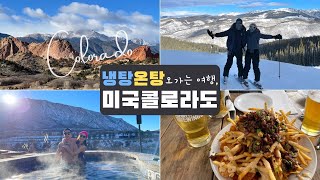 ENG) 미국여행Vlog | 콜로라도 자유여행(스키,온천,등산): Trip to Colorado (Rocky Mountain, Denver) 덴버, 베일, 아스펜, 여행 브이로그