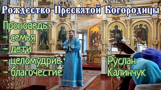 Великолепная проповедь на Рождество Богородицы - Руслан Калинчук