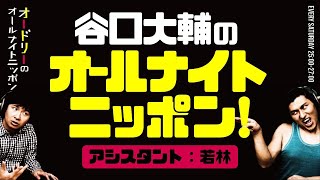 谷口大輔のオールナイトニッポン（アシスタント：若林／ディレクター：春日）【オードリーのラジオトーク・オールナイトニッポン】