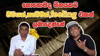 ලස්සනට සිංදු  කියන්නේ  කොහොමද ?  Voice training sinhala | How To Sing | voice training exercises |