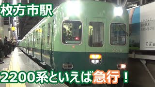 【電車が次々来る夜ラッシュ！】京阪電車 枚方市駅 発着動画集【2200系復刻編成急行・6000系特急・3000系特急・8000系ライナー・・・】