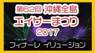 沖縄全島エイサーまつり フィナーレ イリュージョン２０１７（沖縄市コザ運動公園陸上競技場）